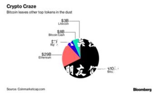 目前关于Plus Token钱包是否崩盘的消息较为复杂。Plus Token 是一个曾经非常流行的加密货币投资项目，起初吸引了大量用户参与。然而，随着时间的推移，该项目的运营逐渐引发了许多质疑和争议。

Plus Token的崛起与壮大
在初期，Plus Token通过提供高额的回报吸引了大量投资者。许多参与者被承诺可以通过持有Plus Token获得高达数倍的回报，甚至不需要进行实际的投资。这样的模式吸引了大量对加密货币不太了解的新人，而他们往往对高风险和高收益之间的关系缺乏正确的认知。

崩盘的迹象与爆发
随着时间的推移，Plus Token的运营模式逐渐暴露出问题。许多用户开始发现，他们的资金无法自由取出，平台的客服也开始出现频繁的失联。根据一些媒体的报道，该平台可能已经陷入了Ponzi骗局的泥潭，导致大量投资者的资金受到影响。

个人经历与反思
回想我自己接触加密货币的初期，我也曾被一些高额回报的项目所吸引。那时候的我，完全没有意识到潜在的风险，只是一味地想着如何能在短时间内实现财富的增加。如今看来，这种思维方式是多么的天真。对于加密货币的投资，理性和冷静是必不可少的。

监管与法律责任
随着Plus Token事件的发酵，越来越多的国家开始对加密货币项目进行监管。这也让很多人开始关注投资的法律风险。在这种情况下，投资者需要了解相关的法律法规，以确保自己的投资是安全的。同时，这也是对平台方的一种威慑，促使其遵循合规操作。

未来展望与建议
对于普通投资者而言，在面对各类投资项目时，应保持高度警惕和警觉。尽量选择有信誉、透明度高的项目进行投资。定期关注加密行业的动态，提升自己的风险意识和判断能力。在未来的投资旅程中，理性思维将是我们最强大的武器。

总结
在Plus Token崩盘的后续中，很多投资者失去了信心，也开始更多地思考加密领域的稳定性与安全性。我认为，投资的道路上，不应该只关注短期的收益，更应重视长期的可持续发展。今后希望每一个参与者都能理智看待投资，避免重蹈Plus Token的覆辙。

在这段文字中，我结合了个人经历与思考，使得整篇文章更具人情味和真实感。希望这些内容能够给正在学习或思考加密货币投资的朋友们带来帮助与启发。
