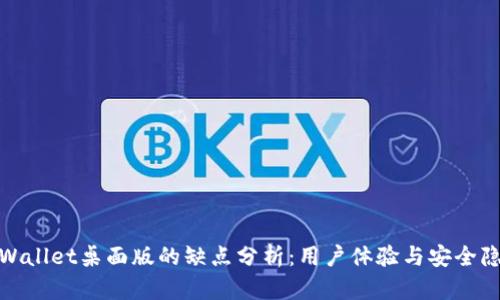 tpWallet桌面版的缺点分析：用户体验与安全隐忧