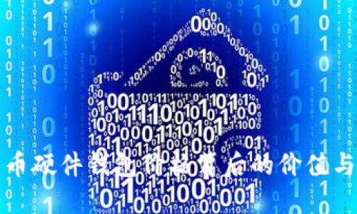 揭示比特币硬件钱包价格背后的价值与选择技巧