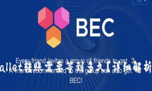 ### tpWallet转账需要等到多久？详细解析与实用建议