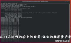 tpWallet不连网的安全性分析