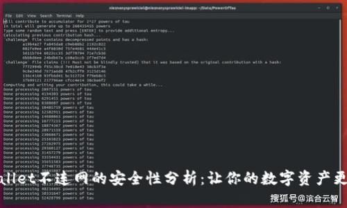 tpWallet不连网的安全性分析：让你的数字资产更放心