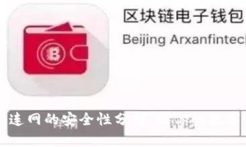 tpWallet不连网的安全性分析：让你的数字资产更放心