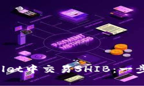 如何在TP Wallet中交易SHIB：一步步的实用指南