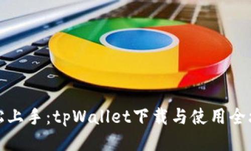 轻松上手：tpWallet下载与使用全攻略