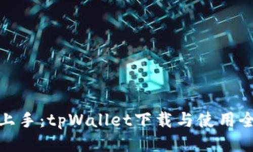 轻松上手：tpWallet下载与使用全攻略