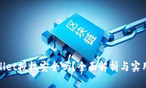 tpWallet授权安全吗？全面解析与实用建议