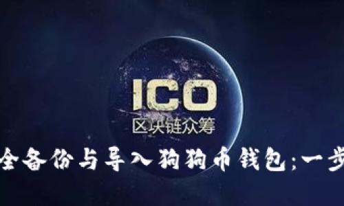 如何安全备份与导入狗狗币钱包：一步步详解