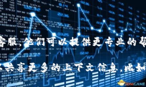 看起来你提到的“tpWallet卖了显示0”可能涉及到一个特定的加密货币钱包或者交易平台的问题。如果你能提供更多的上下文，我很乐意帮助你解决这个问题。 

在没有更多信息的情况下，我可以提出一些可能的原因以及解决方案：

### 1. 交易状态未更新
检查交易状态
有时候，交易状态可能需要一些时间才能更新。你可以在钱包或交易所的交易记录中查看。这种情况在网络繁忙时尤其常见。

### 2. 余额显示错误
余额同步问题
有些加密货币钱包在显示余额时可能会出现同步问题。确保你的钱包软件是最新的，并尝试刷新或重启应用。

### 3. 网络问题
确认网络连接
如果你的网络连接不稳定，可能也会导致钱包无法正确显示余额。检查你的网络连接，确保可以正常访问互联网。

### 4. 钱包私钥安全
确保私钥安全
确认你没有泄露钱包的私钥或助记词，以免资产被盗。如果怀疑安全问题，立即更换你的钱包并转移资产。

### 5. 联系客服
联系客服
如果以上方法都无法解决问题，建议联系钱包客服或交易平台的客服，他们可以提供更专业的帮助。

你最好检查一下这些可能性，以确定你的具体问题。同时，如果可以共享更多的上下文信息，比如使用的是哪个钱包或平台，我将能够提供更加具体的建议。