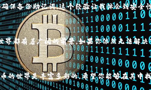 在讨论狗狗币（Dogecoin）以及钱包下载的相关问题之前，我们不妨先了解一下什么是狗狗币，以及它在加密货币市场中的地位。狗狗币是一种基于“柴犬”表情的加密货币，最初是作为一个玩笑诞生的，但随着时间的发展，其社区逐渐壮大，成为了一种受欢迎的数字货币。它不仅具有支付的功能，还被广泛用于小额打赏和慈善活动。

接下来，我们将深入探讨狗狗币钱包的下载问题，以及可能导致无法下载的原因和解决方案。

一、狗狗币钱包的类型

在使用狗狗币之前，了解狗狗币钱包的类型非常重要。一般来说，狗狗币钱包可以分为以下几种：br
1. strong桌面钱包/strong：下载到个人电脑上的软件，包括Windows、Mac和Linux操作系统。这类钱包对于安全性要求较高的用户比较适合。br
2. strong移动钱包/strong：手机应用程序，便于日常使用和交易。br
3. strong在线钱包/strong：通过网页访问的加密货币钱包。它们操作简单，但相对不如桌面钱包安全。br
4. strong硬件钱包/strong：专用设备，保证了虚拟货币的安全性，被认为是存储加密货币的最佳方式。/strong

二、下载狗狗币钱包的步骤

每种类型的钱包下载和安装步骤略有不同，以桌面钱包为例，下载步骤通常如下：br
1. 访问狗狗币官方网站，点击下载链接。br
2. 选择适合自己操作系统的版本。br
3. 下载完成后，双击安装包，按照提示完成安装。br
4. 安装完成后，打开钱包，设置钱包密码，并备份助记词，以防止丢失。

三、狗狗币钱包下载不了的原因

如果你在下载狗狗币钱包时遇到问题，可能由以下几个原因造成：

ul
    listrong网络问题/strong：不稳定的网络连接可能导致下载中断或失败。尝试切换网络，重启路由器或使用其他网络来源。/li
    listrong存储空间不足/strong：在下载之前确认你的设备有足够的存储空间。如果空间不足，清理不需要的文件。/li
    listrong浏览器设置/strong：某些浏览器的安全设置或插件可能会阻止下载。尝试使用不同的浏览器，或者在无痕/隐身模式下下载。/li
    listrong网站问题/strong：有时狗狗币官方网站可能会进行维护或面临技术问题。等一段时间再试。/li
    listrong防火墙或安全软件/strong：一些防火墙或杀毒软件可能会将钱包下载软件误判为潜在危险，导致下载被阻止。可以临时禁用这些软件后再试。/li
/ul

四、解决狗狗币钱包下载问题的策略

对于遇到下载问题的用户，以下是一些可行的解决策略：br
1. 检查网络连接，确保网络正常。br
2. 清理设备存储空间，释放足够的空间用于下载。br
3. 更换浏览器或尝试无痕模式，规避浏览器安全设置的影响。br
4. 再次确认下载链接是否来自官方网站，避免访问疑似钓鱼网站。br
5. 如果一切都正常，但仍然无法下载，请稍等一段时间，然后再试。br
6. 加入狗狗币社区，寻求帮助与支持，交流遇到的问题。对于我来说，社区总是一个非常有帮助的资源，我的很多技术问题都是通过社区的参与而得到解决的。

五、我的个人经历

在我的加密货币投资旅程中，我也曾经遇到过钱包下载的问题。记得当时我第一次尝试下载狗狗币钱包时，由于网络不稳定，几次下载都失败了。后来，我决定换个网络环境，并在另一个时间段再试，结果顺利下载成功。这个过程让我认识到了耐心和灵活应变的重要性。

另外，在设置钱包时，我也曾一度懈怠，没有备份助记词。当我再想登录时，发现自己无法找回钱包，经历了一番焦虑和后悔。最终我吸取了教训，每次在设置新钱包时都确保备份助记词。这个经验让我体会到安全性在加密货币投资中的重要性。

六、总结

狗狗币钱包的下载可能会遇到各种各样的问题，但了解这些问题的来源和解决方法，可以帮助你顺利完成下载。无论是作为一种娱乐投资还是长期持有，加密货币的世界都有着广阔的前景。如果你依然无法解决下载问题，记得寻求社区的帮助，或是寻找其他用户的经验分享。在这个瞬息万变的数字货币市场中，保持学习和适应的能力，才能在日渐增长的市场中立于不败之地。

延伸阅读

如果你对狗狗币或加密货币钱包的其他方面感兴趣，可以关注相关的专业网站、论坛，或是社交媒体平台的相关账号，与志同道合的朋友一起进行交流和讨论。加密货币的世界是丰富多彩的，希望你能够在其中找到属于自己的那份乐趣和价值。