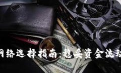 转到tpWallet提现网络选择指