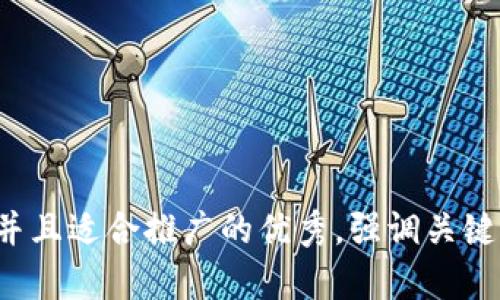 思考一个有吸引力并且适合推广的优秀，强调关键词的实用价值，放进