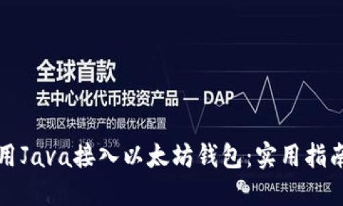 如何使用Java接入以太坊钱包：实用指南与技巧