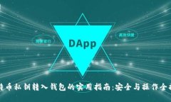 比特币私钥转入钱包的实