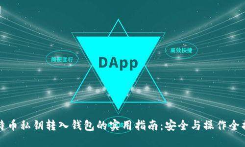 比特币私钥转入钱包的实用指南：安全与操作全揭秘