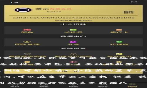 tpWallet的菜单通常位于应用程序或界面的顶部或侧边。具体位置可能会因版本或平台而有所不同。你可以查看以下几个常见位置：

1. **顶部导航栏**：许多应用程序在顶部有一个导航栏，其中包含主要功能的菜单选项。
  
2. **侧边菜单**：在一些移动应用或桌面应用中，侧边可能会有一个隐藏的菜单，点击屏幕一角的汉堡图标（≡）可以展开。

3. **设置选项**：有时，菜单会在设置或配置页面内，可以在主界面上查找“设置”或“菜单”按钮。

如果你仍然找不到tpWallet的菜单，可以查看应用的帮助文档或联系支持团队 للحصول على المساعدة.