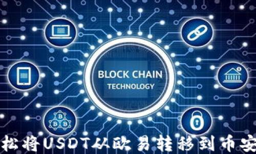 
如何轻松将USDT从欧易转移到币安链钱包