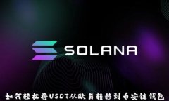 如何轻松将USDT从欧易转移