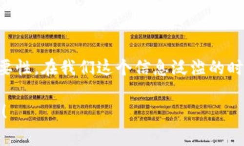 jiaotitpWallet币安授权后如何取消？实用指南来了！/jiaoti
tpWallet, 币安, 授权取消/guanjianci

引言
在数字货币领域，安全性是每个人都非常关注的问题。随着tpWallet等加密钱包的流行，用户必须了解如何管理自己的授权信息。尤其是当你通过tpWallet授权了币安（Binance）进行交易后，如果想要取消这种授权，能否快速、有效地完成这一操作，关系到我们的资产安全。今天，我就将为大家详细介绍如何在tpWallet中取消币安的授权，并分享一些我个人的经历和观点。

第一步：了解授权的意义
首先，让我们从授权的基本概念谈起。当你使用tpWallet与币安进行交互时，实际上是将部分授权交给币安，允许其访问你的钱包信息或进行交易。这种授权是为了提供便利，但同时也伴随着风险。如果你没有及时取消不必要的授权，可能会给自己带来资金损失的隐患。

我记得我第一次使用钱包时，完全没有意识到授权的风险，仅仅是觉得“能快速交易就好”。可是后来看到网上关于安全问题的讨论后，我意识到，保护自己的资产安全比便利性更重要。所以，在这篇文章中，我希望你能收获的不仅是如何操作的步骤，还有对授权管理的深刻理解。

第二步：进入tpWallet设置
要取消币安的授权，首先要打开tpWallet应用。进入后，通常你需要找到“设置”或“安全”选项。这个步骤就像是打开一扇门，后面的信息将帮助你了解自己的钱包和授权状态。

在设置中，找到“授权管理”或类似的选项。有的用户可能会直观地看到“已授权应用”，而有的用户则可能需要再深层次地查找。在这一环节，不妨好奇地了解一下有哪些其他应用也获得了授权，是否有必要将其一并取消。

第三步：查看已授权的应用
这里是一个非常重要的步骤。在“授权管理”中，你将看到所有与tpWallet关联的应用，其中就包括币安。点击币安，你可以看到一些详细信息，比如授权时间、授权类型等。此时，我建议你认真审视这些信息，了解当前的授权状态。

就像我在使用tpWallet的过程中，曾经都没有想到可能有其他不必要的授权存在，等到我了解到这一点时，我才意识到，及时清理授权是保护自己资产的重要一环。

第四步：取消币安授权
现在，来到了取消授权的关键步骤。在币安的授权界面，你通常会看到一个“取消授权”或“撤销授权”的按钮。点击这个按钮后，你可能会看到一个确认提示，询问你是否确认撤销授权。

我在第一次取消授权时，心里还在犹豫。因为我觉得这可能会影响我的交易便利性，然而，经过深入思考，我意识到安全更为重要。在确认取消授权后，我深感欣慰，觉得自己做了一个正确的决定。这种决策也让我更清楚，权衡便利与安全的利弊方便我们更好地管理自己的资产。

第五步：验证取消操作
安全网路，如同生活中的每一个步骤，完成后都要进行一次检验。返回“授权管理”界面，再次查看币安的授权状态，以确保其确实已经取消。有没有遇到问题？如果有，可能需要联系tpWallet的客服或参考官方文档。

我在取消过程中也曾遇到一些小问题，客服的及时响应让我感到放心。正是因为有了良好的服务体系，我们在处理这些操作时才会更加顺心。

第六步：定期检查授权状态
完成了以上的步骤，心里该有所安心了。然而，安全是一种习惯，而非一次性的操作。建议大家定期检查自己的授权状态。消除不必要的授权，可以为我们的资产保驾护航。

在数字货币的世界中，我逐渐养成了定期检查和更新我的钱包信息的习惯。这个习惯帮助我减少了潜在的风险，也让我对操作的每一步都更加熟悉。

结语
在tpWallet中取消币安的授权不是一件困难的事，通过一系列简单步骤，你就能够有效地管理你的钱包安全。更重要的是，从中学会了如何对待授权，理解它们的风险和必要性。在我们这个信息泛滥的时代，关注细节、善用工具才能更好地保护我们的资产。

希望这篇详细的指南能给你带来价值，无论是在取消授权的过程中，还是在之后的资产管理中。记住，安全意识永远不嫌多，愿大家都能在数字货币的世界中走得更远、更稳！