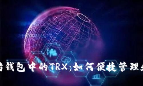 探索以太坊钱包中的TRX：如何便捷管理和价值提升