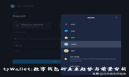 tpWallet：数字钱包的未来趋势与前景分析
