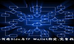如何将Bidu与TP Wallet绑定：