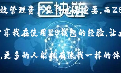   探秘ZB比特币手机钱包：安全、便捷且实用的数字资产管理工具 / 
 guanjianci 比特币, 手机钱包, ZB /guanjianci 

引言：数字资产管理的新时代
随着比特币等加密货币的普及，越来越多的人开始关注数字资产的管理。作为一个曾经对数字货币一无所知的普通人，我在了解这方面知识的过程中，经历了不少波折。起初，我对比特币的了解仅限于听说，一直以来的担忧让我对投资这一领域心存顾虑。但随着时间的推移，我逐渐意识到，能够在掌中随时随地管理数字资产的重要性。

最近，我发现了ZB比特币手机钱包，这款钱包不仅安全性高，而且使用起来也十分方便。于是，我决定深入探讨一下这款钱包的实用价值，以及它如何让我在数字资产的管理上变得更加得心应手。

ZB比特币手机钱包的基本介绍
ZB比特币手机钱包是一个专为加密资产管理设计的移动应用程序，兼具安全性和用户友好性。它旨在为用户提供一个的界面，让每个人都可以轻松管理自己的比特币及其他数字货币。不论你是一个新手还是经验丰富的投资者，ZB钱包都能够帮助你在这个复杂的数字货币世界中找到一条简单而清晰的道路。

我小时候也曾梦想拥有一个“宝藏”，那种能在我掌握之中的神秘感促使我不断探索。如今，ZB比特币手机钱包就像那个“宝藏”，让我可以在掌握数字资产的同时，享受其中的乐趣与惊喜。

安全性：保护你的数字财富
在使用任何金融工具之前，安全性始终是我们需要优先考虑的因素。ZB比特币手机钱包在这一点上表现得十分出色。我曾听说过一些关于数字货币钱包被黑客攻击的故事，那种不安的情绪深深触动了我。当我第一次使用ZB钱包时，其多重安全认证机制让我倍感安心。

这款钱包采用了加密技术和区块链技术，确保用户的资产安全。此外，ZB钱包还提供了备份和恢复功能，让用户可以在手机丢失的情况下及时恢复资产。对于我来说，这种可靠性便是最重要的；有了它，我可以更放心地进行交易，而不必时刻担心资产的流失。

便捷性：随时随地管理资产
数字资产的管理并不总是需要繁琐的步骤和复杂的界面。ZB比特币手机钱包的设计理念就是要简化这一过程。我特别喜欢它的用户界面，简洁而直观。无论是查看余额、进行转账，还是接收资产，都能轻松完成。

记得我第一次尝试使用它进行转账时，真的只用了几分钟。这样的快速响应极大地提升了我的使用体验，也让我体会到数字货币交易的方便。在过去，我总是需要花费大量时间去学习和琢磨各种操作，而现在，ZB钱包让我可以在任何时间、任何地点轻松完成交易，真正实现了无缝管理。

功能丰富：满足不同需求
ZB比特币手机钱包不仅仅是一款简单的比特币存储工具，它还具备多种功能，满足用户的多样需求。例如，用户可以在钱包内实时查看市场行情，制定适合自己的投资策略。我经常在上下班的路上打开钱包，快速浏览一下比特币的最新动态，这让我对市场的变化有了更直观的了解。

此外，ZB钱包还支持多种数字货币，这意味着我不仅可以管理比特币，还能轻松管理其他加密资产。这样的灵活性让我可以根据市场的变化做出及时的决策，进一步提升了我的投资效率。

社区支持：一起分享经验与见解
社区往往是一个产品价值的重要组成部分。在ZB钱包中，用户可以和其他投资者分享经验和见解。这让我想起了小时候我和朋友们围坐在一起，分享各自的玩具和游戏，彼此学习和成长的快乐。在ZB钱包的社区中，我也找到了志同道合的小伙伴。

我时常会参与社区讨论，发表自己的看法，或者学习别人的投资策略。这些互动不仅让我获得了新的知识，也让我在数字资产的管理上更加自信。社群的力量是令人惊叹的，它可以帮助我们更好地理解市场，也能为我们的决策提供新的视角。

个性化体验：定制你的钱包
ZB比特币手机钱包还提供了一些个性化的设置，使得每位用户都能够根据自己的需求定制钱包的功能。这种灵活性让我想起了小时候我在学校里DIY个人书包的经历。每个人的需求都是不同的，能够定制的感觉不仅让人高兴，也能让人更加珍视。

例如，我可以根据自己的喜好选择不同的主题和界面风格，这样每次打开钱包时都能感受到新鲜感。而且，ZB钱包还允许用户设置提醒，以便及时关注重要的交易和市场动向。这些小细节无不为我的使用体验增添了色彩，让我每次使用都像是在探索一个属于自己的个人空间。

总结：ZB比特币手机钱包的价值与未来
通过对ZB比特币手机钱包的深入探讨，我意识到它不仅仅是一个数字资产管理工具，更是一扇通往未来的窗口。在这个不断变化的数字货币世界中，有效管理资产显得尤为重要，而ZB钱包恰恰为我提供了这样的便利和安全保障。

这款钱包的出现让我对数字资产有了更深刻的理解，我也更加坚定了深入学习和探索这个领域的决心。作为一个普通投资者，我希望能够与更多的人分享我在使用ZB钱包的经验，让大家都能从中获益。未来的日子里，我将继续使用这款钱包，并期待它在技术和功能方面的不断更新与完善。

最后，我想说，数字货币的世界是一个充满机遇与挑战的领域，ZB比特币手机钱包正是帮助我们把握这些机会的实用工具。我希望在这个全球化的时代，更多的人能拥有像我一样的体验，让数字资产的管理变得简单而安全，共同迎接数字经济的未来。
