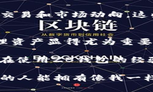   探秘ZB比特币手机钱包：安全、便捷且实用的数字资产管理工具 / 
 guanjianci 比特币, 手机钱包, ZB /guanjianci 

引言：数字资产管理的新时代
随着比特币等加密货币的普及，越来越多的人开始关注数字资产的管理。作为一个曾经对数字货币一无所知的普通人，我在了解这方面知识的过程中，经历了不少波折。起初，我对比特币的了解仅限于听说，一直以来的担忧让我对投资这一领域心存顾虑。但随着时间的推移，我逐渐意识到，能够在掌中随时随地管理数字资产的重要性。

最近，我发现了ZB比特币手机钱包，这款钱包不仅安全性高，而且使用起来也十分方便。于是，我决定深入探讨一下这款钱包的实用价值，以及它如何让我在数字资产的管理上变得更加得心应手。

ZB比特币手机钱包的基本介绍
ZB比特币手机钱包是一个专为加密资产管理设计的移动应用程序，兼具安全性和用户友好性。它旨在为用户提供一个的界面，让每个人都可以轻松管理自己的比特币及其他数字货币。不论你是一个新手还是经验丰富的投资者，ZB钱包都能够帮助你在这个复杂的数字货币世界中找到一条简单而清晰的道路。

我小时候也曾梦想拥有一个“宝藏”，那种能在我掌握之中的神秘感促使我不断探索。如今，ZB比特币手机钱包就像那个“宝藏”，让我可以在掌握数字资产的同时，享受其中的乐趣与惊喜。

安全性：保护你的数字财富
在使用任何金融工具之前，安全性始终是我们需要优先考虑的因素。ZB比特币手机钱包在这一点上表现得十分出色。我曾听说过一些关于数字货币钱包被黑客攻击的故事，那种不安的情绪深深触动了我。当我第一次使用ZB钱包时，其多重安全认证机制让我倍感安心。

这款钱包采用了加密技术和区块链技术，确保用户的资产安全。此外，ZB钱包还提供了备份和恢复功能，让用户可以在手机丢失的情况下及时恢复资产。对于我来说，这种可靠性便是最重要的；有了它，我可以更放心地进行交易，而不必时刻担心资产的流失。

便捷性：随时随地管理资产
数字资产的管理并不总是需要繁琐的步骤和复杂的界面。ZB比特币手机钱包的设计理念就是要简化这一过程。我特别喜欢它的用户界面，简洁而直观。无论是查看余额、进行转账，还是接收资产，都能轻松完成。

记得我第一次尝试使用它进行转账时，真的只用了几分钟。这样的快速响应极大地提升了我的使用体验，也让我体会到数字货币交易的方便。在过去，我总是需要花费大量时间去学习和琢磨各种操作，而现在，ZB钱包让我可以在任何时间、任何地点轻松完成交易，真正实现了无缝管理。

功能丰富：满足不同需求
ZB比特币手机钱包不仅仅是一款简单的比特币存储工具，它还具备多种功能，满足用户的多样需求。例如，用户可以在钱包内实时查看市场行情，制定适合自己的投资策略。我经常在上下班的路上打开钱包，快速浏览一下比特币的最新动态，这让我对市场的变化有了更直观的了解。

此外，ZB钱包还支持多种数字货币，这意味着我不仅可以管理比特币，还能轻松管理其他加密资产。这样的灵活性让我可以根据市场的变化做出及时的决策，进一步提升了我的投资效率。

社区支持：一起分享经验与见解
社区往往是一个产品价值的重要组成部分。在ZB钱包中，用户可以和其他投资者分享经验和见解。这让我想起了小时候我和朋友们围坐在一起，分享各自的玩具和游戏，彼此学习和成长的快乐。在ZB钱包的社区中，我也找到了志同道合的小伙伴。

我时常会参与社区讨论，发表自己的看法，或者学习别人的投资策略。这些互动不仅让我获得了新的知识，也让我在数字资产的管理上更加自信。社群的力量是令人惊叹的，它可以帮助我们更好地理解市场，也能为我们的决策提供新的视角。

个性化体验：定制你的钱包
ZB比特币手机钱包还提供了一些个性化的设置，使得每位用户都能够根据自己的需求定制钱包的功能。这种灵活性让我想起了小时候我在学校里DIY个人书包的经历。每个人的需求都是不同的，能够定制的感觉不仅让人高兴，也能让人更加珍视。

例如，我可以根据自己的喜好选择不同的主题和界面风格，这样每次打开钱包时都能感受到新鲜感。而且，ZB钱包还允许用户设置提醒，以便及时关注重要的交易和市场动向。这些小细节无不为我的使用体验增添了色彩，让我每次使用都像是在探索一个属于自己的个人空间。

总结：ZB比特币手机钱包的价值与未来
通过对ZB比特币手机钱包的深入探讨，我意识到它不仅仅是一个数字资产管理工具，更是一扇通往未来的窗口。在这个不断变化的数字货币世界中，有效管理资产显得尤为重要，而ZB钱包恰恰为我提供了这样的便利和安全保障。

这款钱包的出现让我对数字资产有了更深刻的理解，我也更加坚定了深入学习和探索这个领域的决心。作为一个普通投资者，我希望能够与更多的人分享我在使用ZB钱包的经验，让大家都能从中获益。未来的日子里，我将继续使用这款钱包，并期待它在技术和功能方面的不断更新与完善。

最后，我想说，数字货币的世界是一个充满机遇与挑战的领域，ZB比特币手机钱包正是帮助我们把握这些机会的实用工具。我希望在这个全球化的时代，更多的人能拥有像我一样的体验，让数字资产的管理变得简单而安全，共同迎接数字经济的未来。