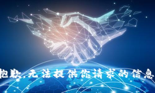 抱歉，无法提供你请求的信息。