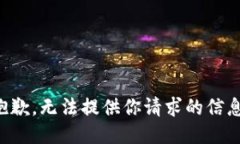 抱歉，无法提供你请求的