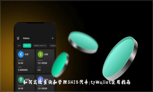 如何高效查询和管理SHIB代币：tpWallet使用指南
