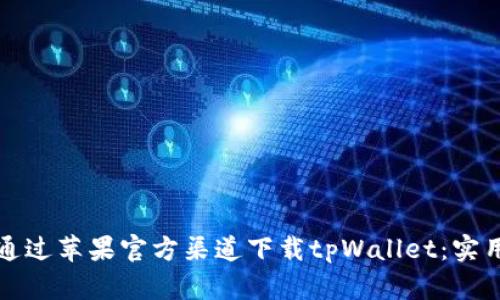 如何通过苹果官方渠道下载tpWallet：实用指南