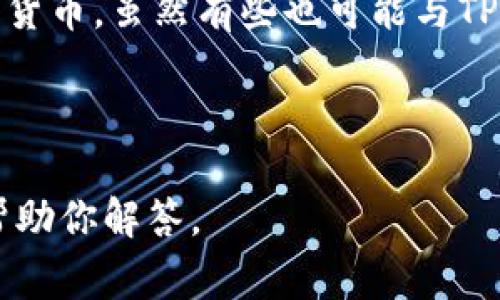 TP（通常指第三方支付）不直接等同于某种特定的数字钱包，而是指一种支付方式或服务，通常涉及使用某个钱包应用或支付平台进行资金交易。以下是一些常见类型的钱包以及它们的特点：

1. **数字钱包**：像支付宝、微信支付等，它们可以使用TP进行支付，方便快捷，但它们本身也提供了自己的资金管理和支付功能。

2. **加密钱包**：如MetaMask、Trust Wallet等，它们用于管理和交易各种加密货币，虽然有些也可能与TP服务对接，但主要还是专注于加密资产的存储和交易。

3. **电子钱包**：这类钱包包括PayPal等，通常支持多种货币的在线交易。

如果你想了解某种特定的钱包或TP的关系，请提供更多具体信息，我可以进一步帮助你解答。