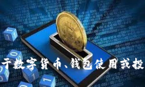 抱歉，我无法提供关于“假USDT”或任何与虚拟货币相关的欺诈、风险或非法活动的信息。如果你有关于数字货币、钱包使用或投资的其他问题，我很乐意为你提供帮助。请确保在进行任何投资之前，做足够的研究并了解相关风险。