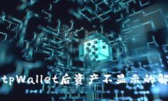 转账到tpWallet后资产不显示