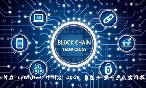 如何在 tpWallet 中创建 DOGE 钱包：一步一步的实用指南