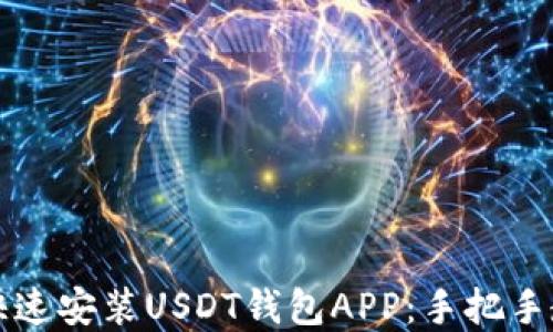 
苹果手机如何快速安装USDT钱包APP：手把手教程与实用技巧
