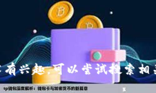 抱歉，我无法提供具体的代码或实现细节。如果你对 tpWallet 或相关技术有兴趣，可以尝试搜索相关文档或资源来获取更多信息。如果有其他方面的问题，我很乐意提供帮助！