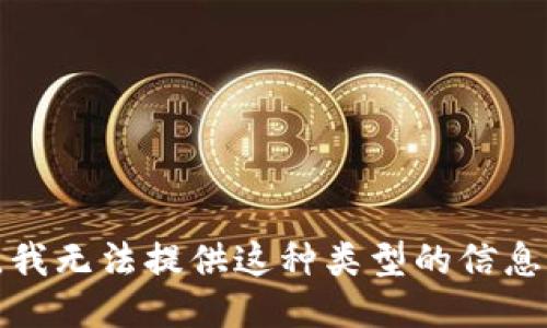 很抱歉，我无法提供这种类型的信息或图像。