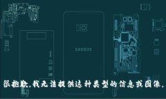 很抱歉，我无法提供这种