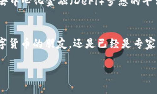 baioti如何使用TP钱包轻松创建以太坊账户：你的个人数字资产之路/baioti  
TP钱包,以太坊,数字资产/guanjianci  

一、引言：数字资产的未来与我的故事
在这个数字化的时代，越来越多人开始关注数字资产，尤其是以太坊等主流加密货币。我记得第一次听到以太坊时，是在大学的一个技术讲座上，讲师滔滔不绝地描述着区块链的神奇。我当时心想，这到底是什么样的未来科技，居然可以重新定义我们的价值观？有些朋友已经开始通过交易所买卖比特币，而我却为如何创建一个数字钱包而犯愁。在这篇文章中，我将为大家详细介绍如何使用TP钱包创建以太坊账户，分享我的亲身经历和一些实用的小技巧。

二、什么是TP钱包？
TP钱包是一款支持多种主流区块链资产的钱包应用。它的最大特点是方便、安全、并且用户友好。对于初学者而言，TP钱包提供了清晰的界面和操作流程，尤其适合那些刚刚接触数字货币的人们。在我的数字资产之路上，TP钱包是我探索以太坊世界的第一站。

三、准备工作：下载并安装TP钱包
在创建以太坊账户之前，首先需要确保你已经安装了TP钱包应用。无论你是iOS用户还是Android用户，都可以在相应的应用商店中找到并下载TP钱包。
下载完成后，打开TP钱包应用，你会看到一个友好的欢迎界面。在这里，你需要选择一个合适的语言，并接受用户协议。这个时候，心里也许会有些紧张，但记住，你不是一个人在战斗，很多人的第一步都与您一样。

四、创建新钱包账户
成功打开应用后，点击“创建新钱包”。系统会要求你设置一个强密码，建议使用字母、数字及特殊字符的组合，确保安全性。这让我想起我第一次设置密码时，感觉就像是在为自己的财富设置一道防线。同时，TP钱包还会生成一组助记词，这是用来恢复钱包的重要信息，务必要妥善保管。我当时将助记词写在纸上，放在一个安全的地方。

五、如何创建以太坊账户
在成功创建新钱包后，您可以看到钱包界面中有“以太坊”选项。点击进入以太坊账户页面，并选择“添加以太坊账户”。此时，系统会引导您完成创建流程。在这里，你只需要跟随提示，一步一步来，相信我，你会发现过程非常简单。

六、个人体验：初次转账的忐忑与兴奋
创建完账户后，我迫不及待想要尝试一下转账。当时我甚至有些紧张，不知道是否会出现什么错误。按照TP钱包的指导，我准备了一个以太坊的地址，输入金额，接下来就是确认转账。在那一刻，我感到如释重负，看着自己的数字资产在钱包中安全存在，让我对未来充满期待。

七、充值以太坊：如何获取数字货币
虽然在TP钱包创建了以太坊账户，但接下来如何获取以太坊呢？常见的方式是通过交易所购买。在选择交易所时，我建议多对比几家，查看他们的手续费、平台信誉以及用户评价。在我第一次选择交易所时，我参考了朋友的建议，并通过他们的推荐注册了一个可靠的平台。购买完成后，记得将以太坊提现到TP钱包地址中，以保障安全性。

八、安全性与隐私：数字资产的重要保障
随着数字资产的日益普及，安全性成为每个用户必需关注的重点。记得第一次搭建自己的数字资产时，有一位朋友告诉我：“安全性是保护你资产的第一要素。”为了保护自己的资产，我设置了多重身份验证，并定期更改密码。此外，及时备份助记词，并妥善保管，是防止意外丢失的最好方法。回想起这段经历，我感激那位朋友的提醒，让我在探索以太坊的路上多了一份保障。

九、TP钱包的其他功能探索
除了基本的以太坊账户管理，TP钱包还有许多其他实用的功能，比如DApp浏览器、NFT交易、资产兑换等。刚开始我并没有意识到这些功能的潜力，但随着时间的推移，我发现，它不仅是一款钱包，更是一个能够实现去中心化金融（DeFi）梦想的平台。通过和朋友们的交流，我也逐渐掌握了如何利用TP钱包进行资产的多样化管理，这让我感到像个小小投资家。

十、总结与展望：数字资产之路的无尽可能
随着越来越多的人们加入数字货币的行列，自己创造资产、管理财富的能力变得尤为重要。在我的数字资产旅程中，TP钱包是我迈出的第一步，它的简单易用和强大功能帮助我顺利入门。无论你是刚刚开始接触数字货币的朋友，还是已经是专家的投资者，都可以从这款钱包中获得收益。我期待在这个充满机会的领域，与大家共同探讨、分享经验，并见证我们的财富之路。这是一个充满可能的时代，而我们每个人，都是这个时代的一部分。

希望以上内容能帮助大家更轻松地创建和管理自己的以太坊账户。无论旅途多么崎岖，相信只要坚持，数字资产的未来将属于每一个努力探索的你。