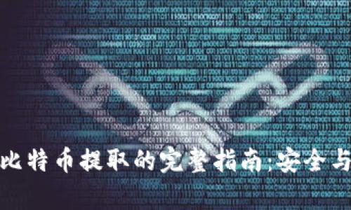 冷钱包中比特币提取的完整指南：安全与便捷并存