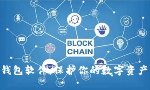 币圈最安全的钱包软件：保护你的数字资产，让交易更安心