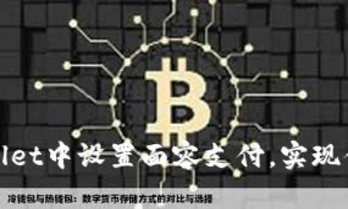 如何在tpWallet中设置面容支付，实现便捷支付体验