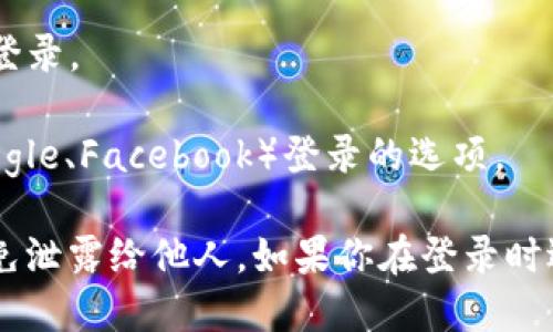 要登录tpWallet，你可以使用以下几种方式：

1. **手机号码**：通过你的手机号码进行注册和登录。这是最常见的方法，尤其是在移动设备上使用时。

2. **钱包助记词**：如果你已经有tpWallet的钱包并且保存了你的助记词，可以通过输入助记词进行登录。

3. **私钥**：如果你持有与tpWallet关联的私钥，也可以使用私钥登录。

4. **社交媒体账户**：一些区块链钱包提供了社交媒体账户（如Google、Facebook）登录的选项。

登录后，请确保你的信息安全，包括定期更改密码和保护助记词，避免泄露给他人。如果你在登录时遇到问题，可以查阅tpWallet的官方支持文档或联系客服获取帮助。