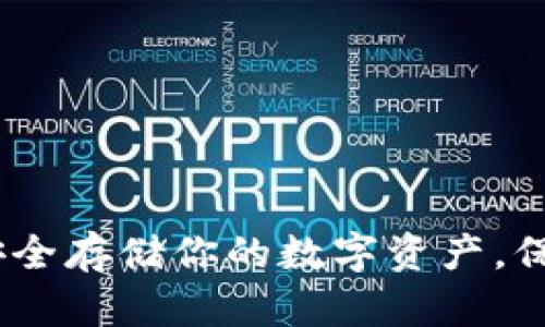 USDT冷钱包APP：安全存储你的数字资产，保护财富的最佳选择