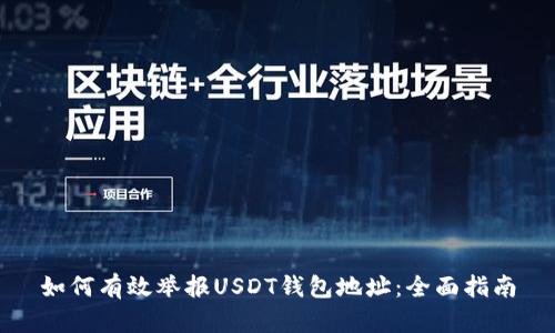 如何有效举报USDT钱包地址：全面指南