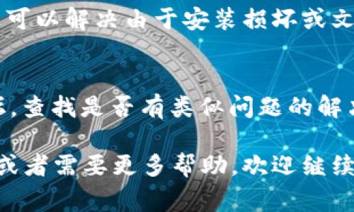 无法打开 tpWallet 可能会由多种原因造成。以下是一些常见的问题及其解决方法，可以帮助你解决这个问题。

1. 检查网络连接
首先，确保你的设备连接到互联网。有时，当网络不稳定或没有连接时，应用程序可能无法正常打开。

2. 更新应用程序
确保你安装的 tpWallet 是最新版本。过时的版本可能会导致兼容性问题，无法启动。访问应用商店（如 App Store 或 Google Play）查看是否有可用更新。

3. 重新启动设备
有时候，简单地重启设备可以解决许多问题。如果你发现无法打开应用，试试重启你的手机或电脑，看看是否能解决问题。

4. 清除缓存和数据
如果你使用的是手机，尝试清除应用的缓存数据。在设备的设置中找到应用管理，选择 tpWallet，然后清除缓存和数据。

5. 检查应用权限
确保 tpWallet 拥有所需的权限，例如网络访问权限等。如果没有，可能会导致应用无法正常工作。在设置中找到应用权限进行检查。

6. 重新安装应用
如果以上方法都没有效果，尝试卸载然后重新安装 tpWallet。这可以解决由于安装损坏或文件缺失造成的问题。

7. 咨询官方支持
如果问题依旧存在，建议查看 tpWallet 的官方网站或社区论坛，查找是否有类似问题的解决方案，或者直接联系他们的客服获得支持。

希望这些方法能帮助你顺利打开 tpWallet！如果还有其他疑问或者需要更多帮助，欢迎继续提问。