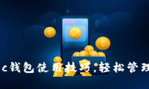 掌握马蹄Matic钱包使用技巧，轻松管理你的数字资产