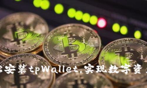如何在电脑端轻松安装tpWallet，实现数字资产管理的全面掌控